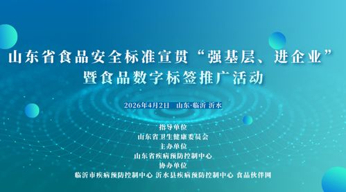数字赋能食品安全 山东省启动食品数字标签推广活动，筑牢基层与企业的标准防线